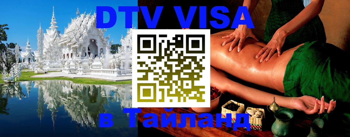 Стоимость и условия DTV визы — оформление в Таиланд под ключ - 20.11.2025 