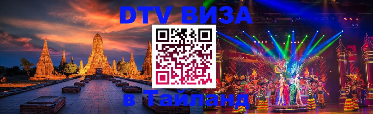 Оформить DTV визу в Тайланд Амман 