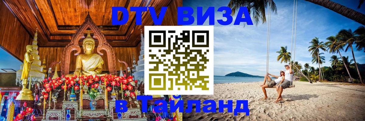 DTV (ДТВ) visa Таиланд 